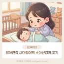 연축산 | 영아연축 셔더링어택 증상 소아신경과 다녀온 기록