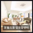 송파한성병원 | 송파구 암요양병원 포웰의원 암요양센터 맞춤형 치료와 편리한 통원 지원