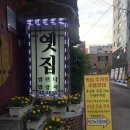 [맛집] 안양군포 쌈밥 전문점 / 옛집 / &#39;맛있는녀석들&#39;에 나온 곳