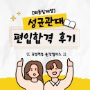 성균관대학교 | [성남 용인 광주 판교 위례 분당 편입학원] 성균관대학교 비동일계 편입합격 후기