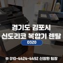 모든오피스남동명OA | 김포복합기렌탈, 김포 통진읍 교회 신도리코 D320 렌탈후기