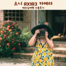 여행이행복한사람들 - 화성시 발안공단로 86 | 소니 RX1R3 휴대용 카메라 추천 베트남여행 사용후기