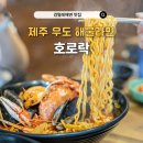 검멀레리조트 | 제주 우도 검멀레해변 맛집 호로락, 해물라면 게우밥 아침식사로 딱 좋은 곳!