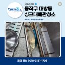 동작구 대방동 싱크대배관청소 막힘 비용 깔끔하게