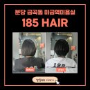 분당-185 | 미금역미용실 185헤어 커트 스타일링이 맘에들어요 분당미용실로 추천