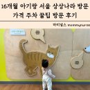 하대원동복지회관 경로식당 | 16개월 아기랑 광진구 서울 상상나라 방문 가격 주차 꿀팁 방문 후기