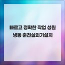 성원ENG | 빠르고 정확한 작업 성원냉동 춘천실외기설치