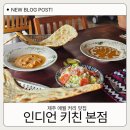 인디언키친 제주 서쪽 애월 커리 맛집 <b>인디언</b> <b>키친</b> 데이트 코스로 추천