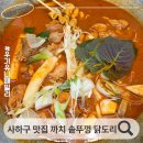 까치로 | 부산 사하구 괴정 맛집 까치 솥뚜껑 닭도리 괴정점 내돈내먹 후기