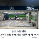 현대손세차장 | 송도스팀세차 AWC스팀손세차장 내부 세차 후기