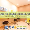 연세봄소아청소년과의원 이미지