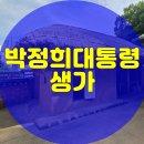 남구미로-9 | [국내여행][국내여행지] 경북 구미 박정희생가방문기