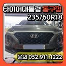 타이어프로동구점 | [울산 타이어대통령 동구점] 현대자동차 싼타페TM /한국타이어 다이나프로HPX / 235/60R18 / 울산타이어...