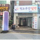 원조밀면 이미지