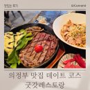 의정부 맛집 데이트 코스 굿갓레스토랑 스테이크 파스타 후기