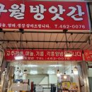 구월방앗간