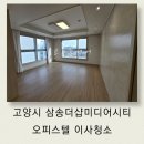 동산동-03 | 고양시 이사청소 동산동 삼송더샵미디어시티 투룸 오피스텔 하루 한 집 정성껏 작업한 후기
