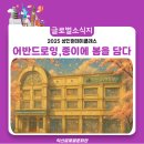여행드로잉 어반스케치(야간반)(1) | 어반드로잉, 종이에 봄을 담다!! (익산글로벌문화관 지브리풍.ver)