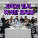 충북과학고등학교 | 과학고 순위, 2025년 전국 과학고 입시 성공을 위한 7가지 핵심 전략!