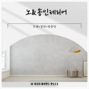 미적공감 | 미적 감각 없는 사람도 안심했던 노&amp;송인테리어 평택인테리어 솔직 방문 후기