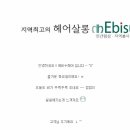 에비수 - 안산시 상록구 한양대학2길 34 | 에비수