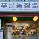 성신여대입구역 삼선동 맛집 푸른농장 정육식당