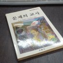 [인문학 교육사회심리] 문제의 교사 교사와 권위 단어 뜻풀이