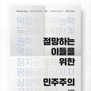 절망하는 이들을 위한 민주주의 이미지