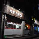 금향해물짬뽕 이미지