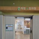 착한수한의원 네이버블로그
