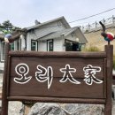 [충북 진천 광혜원] 오리고기 맛집 오리대가 🦆