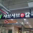 바르미샤브샤브 이미지