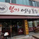 본가옛날통닭 이미지