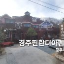 경주 핀란디아펜션 네이버블로그