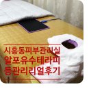 알포유수테라피 | 시흥동피부관리실 알포유수테라피 돈 아깝지 않은 등관리 리얼후기