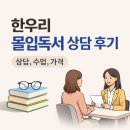 한우리 | 초등 한우리 몰입독서 상담 후기 (수업 방식, 가격 총정리)
