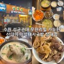 돼지대첩수원성대점 | 수원 율전동 국밥 맛집 제대로 찾음_성균관대역 산더미 미성돼지국밥 성대점 내돈내산 후기