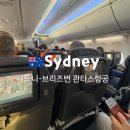 브리즈번 | 시드니-브리즈번 콴타스항공 후기/콴타스 좌석,와이파이,기내식 후기