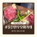 (주)대성한우전문매장 | 울산 한우 오마카세 무간도, 기념일에 가기 좋은 달동 맛집