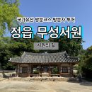 원촌 | [국가유산 방문코스] 서원의 길 - 정읍 무성서원 스탬프 위치