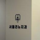 서울리뉴치과의원 이미지