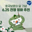 호국보훈의 달 기념, 잊어서는 안되는 6.25 전쟁 배경 영화 4편 추천! 이미지