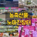 [공지] 상무역 농축산물노마진장터 진짜 노마진일까 마트에서 장보기