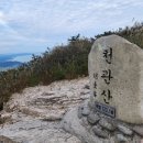 24.11.10 번개 산행 장흥(천관산) 이미지