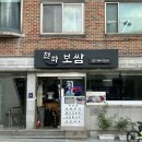 점심밥 저녁고기 | 안국역 창덕궁 맛집 점심밥집 추천 &#34; 천하보쌈 &#34;