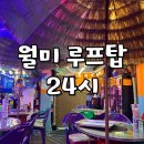 주말에 분위기 좋은 월미도 조개구이 루프탑 스페셜세트 내돈내산, 월미루프탑24시