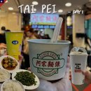 [🇹🇼 타이베이 여행] 1일차. 숙박지원금 당첨, 시먼딩, 아종면선, 행복당, 니키 키링, 발마사지, 진천미...