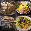 도투리식당 | 은평구맛집 증산역 도투리 샤브칼국수 후기