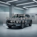 체인지 | 현대 산타페 하이브리드 풀체인지 계약 할인 후기