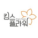 킹스플라워